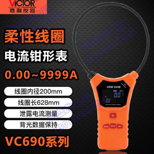 胜利 柔性线圈大电流漏电流钳表VC690大电流钳形表交流0.00~9999A