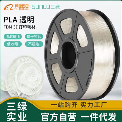 三绿SUNLU 3D打印耗材PLA透明1KG 1.75mm兼容创想拓竹FDM打印机