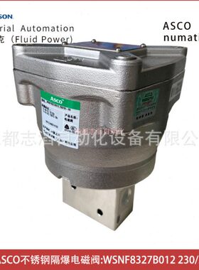 WSNF8327B012电压230/50-60美国ASCO不锈钢防爆电磁阀-埃迈诺冠