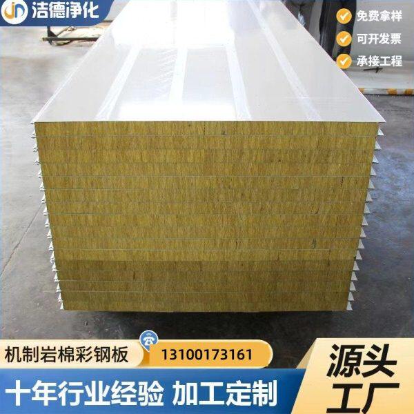 广东制岩棉板保温板隔热板材净化洁净板彩钢瓦夹心板厂房隔断板