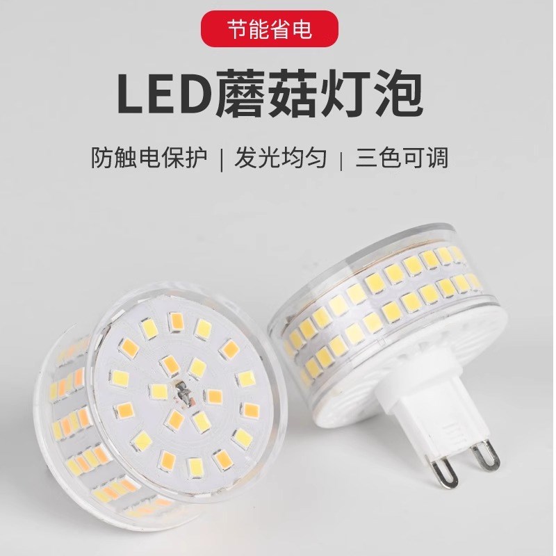 LED玉米圆形灯泡短款大功率9瓦G9插脚蘑菇节能光源螺口E14E27双色