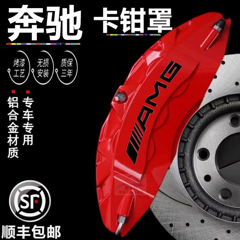 奔驰卡钳罩C级C200L  A E260 GLA GLC GLK CLS GLE 刹车改装AMG套