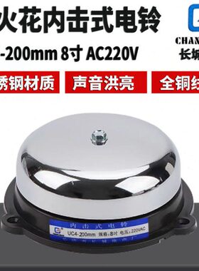 长城电声UC4-200mm8寸 220V内击式电铃 工厂学校单位用打铃器电铃