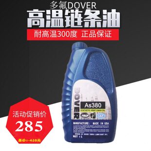 多氟高温链条油AS380回流焊专用耐热300度回焊炉高温油美国DOVER