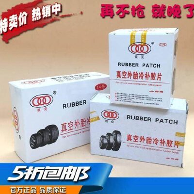 兢克补胎胶片真空胎冷补片斜交胎外胎冷补常温硫化帘线补皮垫巴子