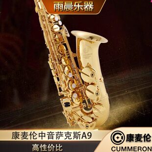 德国Cummeron康麦伦中音萨克斯管进口原产台湾降e调A9专业演奏级