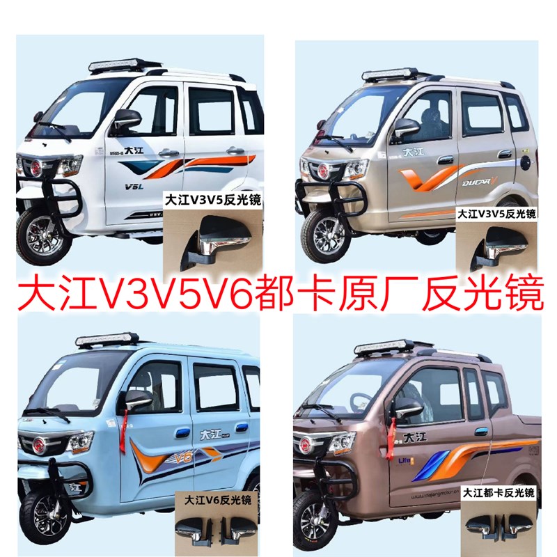 电动燃油大江三轮老年代步车反光镜V3V5V6都卡全蓬配套后视镜