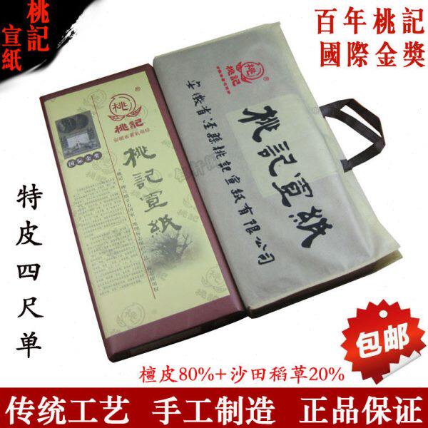 桃记宣纸四尺特净皮纯手工书法花鸟泼墨山水人物国画写意收藏馈赠