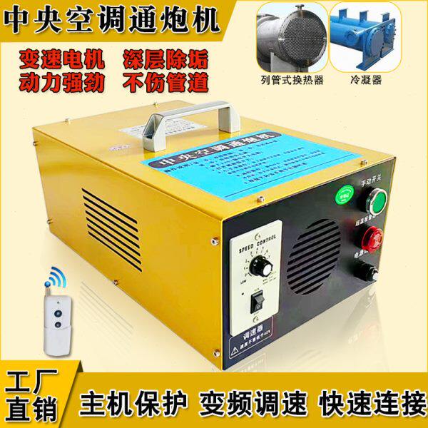 中央空调通炮机管道清洗机冷凝器铜管除垢疏通工具换热器清洗设备