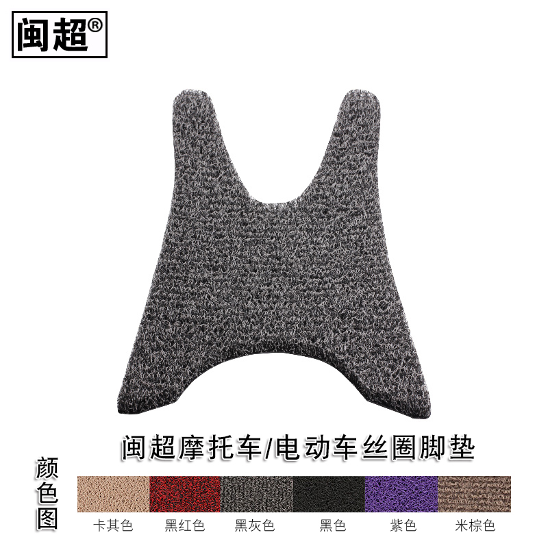 闽超 电动车踏板垫适用于雅马哈巧格I脚垫踏板丝圈防滑脚踏垫