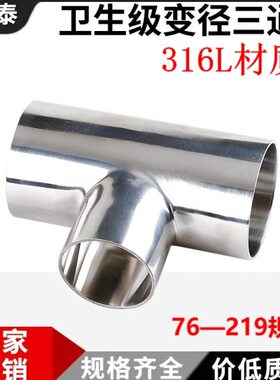 316L不锈钢焊接变径三通卫生级异径T型大转小管件76 89 102 219