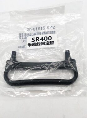 SR400咪表线固定胶套