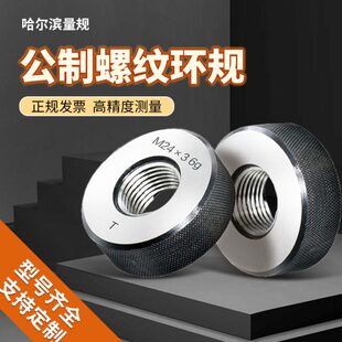 1.5 哈尔滨公制螺纹环规通止规6g6h外螺纹规检具M31M32M33