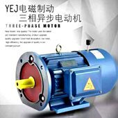 1.1KW YEJ2电磁制动三相异步电动机刹车电机抱闸马达 YEJ90L