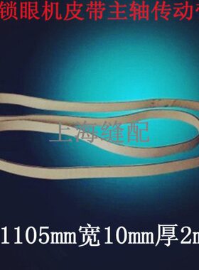 平头锁眼机皮带杰克中捷781锁眼机锁眼车钮门车扁皮带B7252-781-0