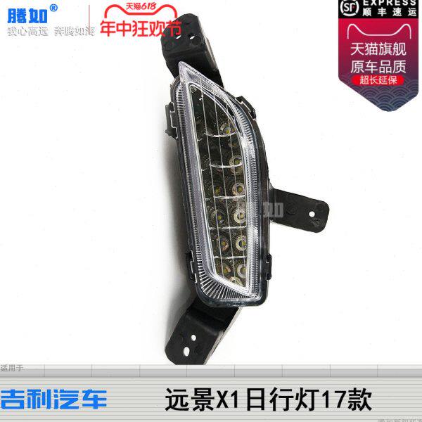 适用吉利远景日间行车灯X1-17款吉利远景X1前杠灯保险杠雾灯T40QH
