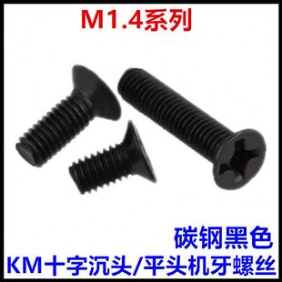 8十字沉头平头机牙螺丝黑色 M1.4