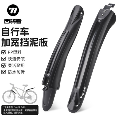 西骑者山地自行车加宽挡泥板26-29寸前后挡板单车挡泥瓦骑行装备