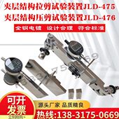 夹层结构芯子剪切夹具平面强度模量拉剪压剪装 置试验试样GBT1455