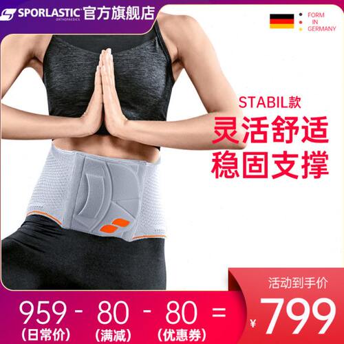 德国进口Sporlastic斯伯铠运动护腰腰封腰椎间盘疼痛男女Stabil款