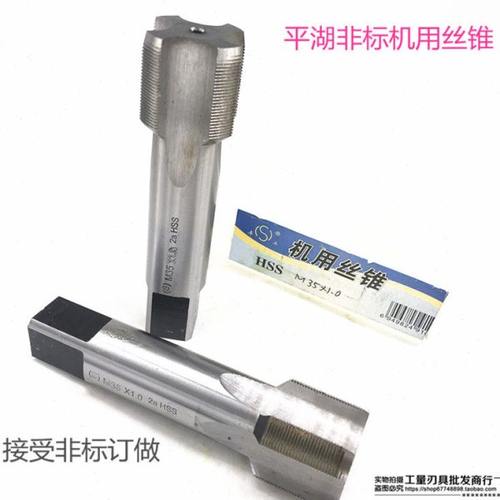 平湖机用丝锥M28 M29 M32 M34 M35 M37 M38各种