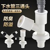 洗衣机下水管y型分叉三头通二合一地漏接头排水管道卫生间三通盖