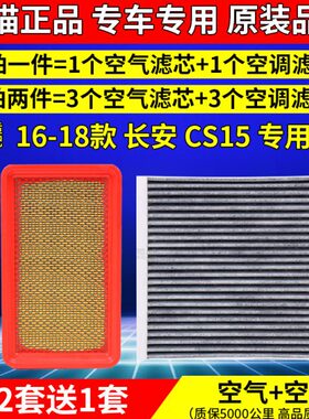 适配16 17年18款长安CS15专用空气空调滤芯原厂升级空滤格滤清器