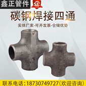碳钢四通冲压焊接四通等径四通异径四通大口径冷拔四通接头定制