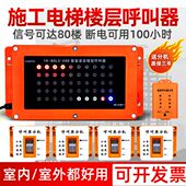 楼层呼叫器无线呼叫建筑工地服务铃施工电梯呼叫铃紧急求救按铃人