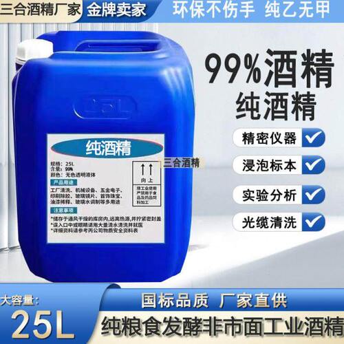 酒精99度清洁电子光学镜片精密仪器光纤手机拆屏大桶分析实验酒精