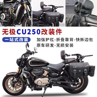 适用无极CU250改装件护杠防摔保险杠折叠靠背腰靠快拆边包后货架