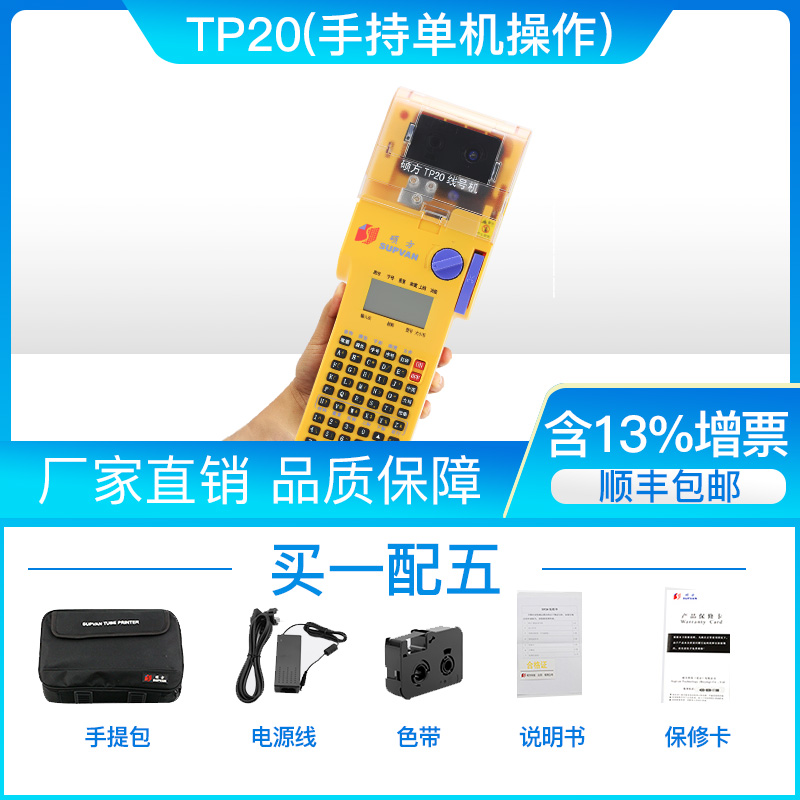 硕方TP20线号机便携式手l持线缆打号机套管打码机线号打印机套管