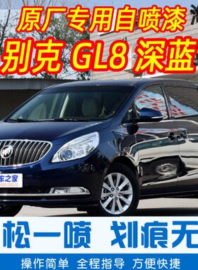 别克GL8深蓝色专车补漆笔汽车原厂车漆划痕修复神器手摇自喷漆