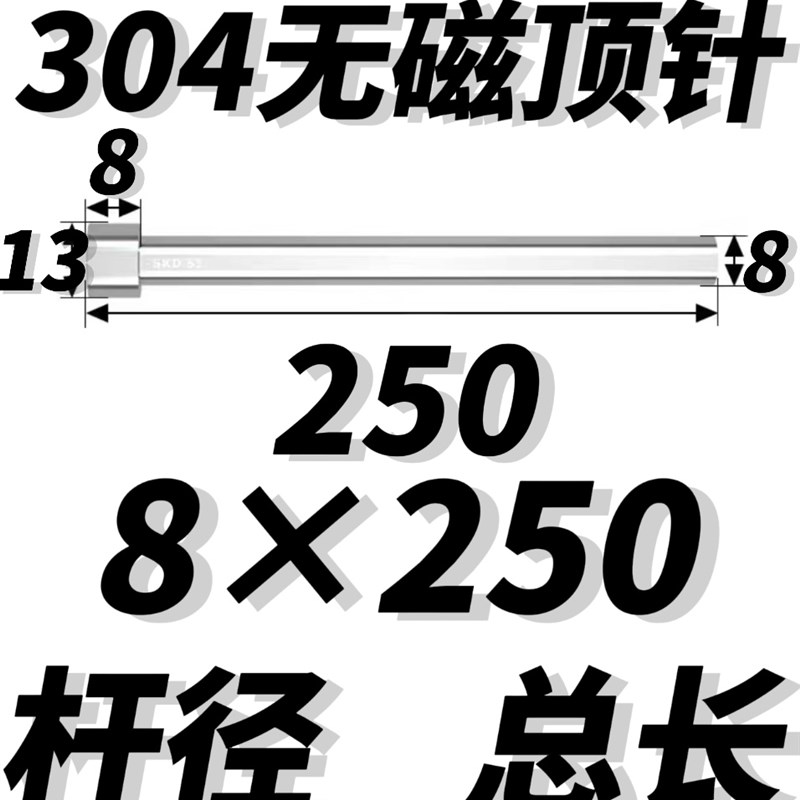 304不锈钢d顶针无磁顶杆防腐蚀s136顶针有磁 现货秒发6.5 7 7.5 8