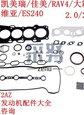 适用RAV4佳美普瑞维亚凯美瑞2.4 2.0 2AZ发动机大修包加厚汽缸垫