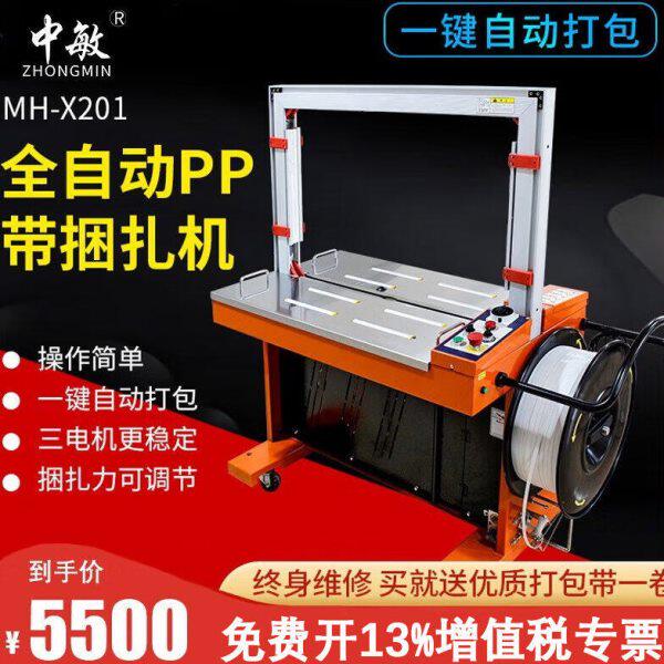 中敏MH-X201全自动打包机捆扎机全自动封箱机热熔纸箱塑料PP带水