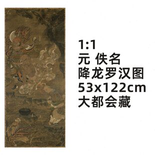真迹复制品 降龙罗汉图 佚名 53x122cm美国大都会博物馆藏 元