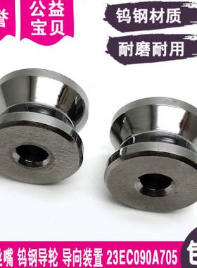 线切割V型导丝嘴滑轮23EC090A705钨钢导轮导向装置