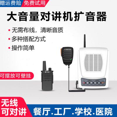 学校楼层无线对讲扩音器机餐厅厨房饭店双向呼叫扬声器大音量喇叭