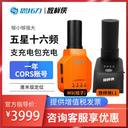 思拓力桔子M9放样侠L1RTKgps测量仪器工程定位高精度小型采集器