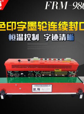 FRM-980墨轮全自动连续封口机有色印字塑封机铝箔薄膜商用包装袋