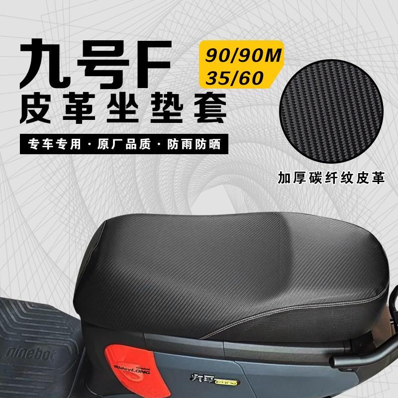 适用于九号F90加长一体座坐垫套加厚皮革F60防水耐磨电动车座套