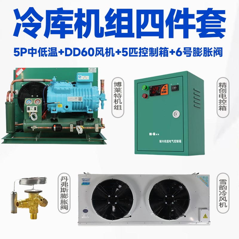 冷库全套设备制冷机组冷藏保鲜博莱特冻库20匹低温活塞螺杆压缩机