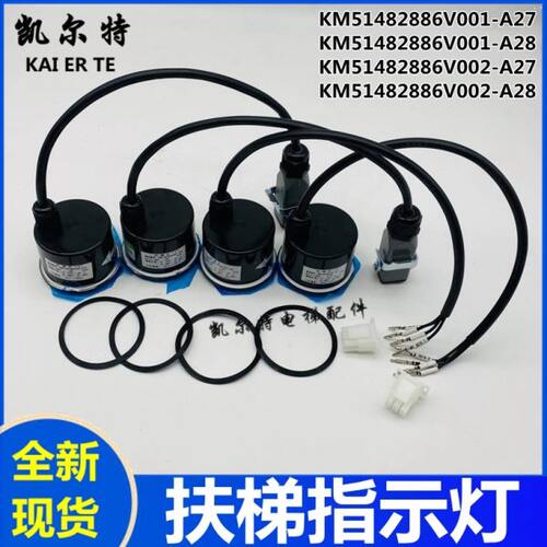 KM51482886V001-A27交通灯 通力扶梯人行道指示灯KM51482886V002