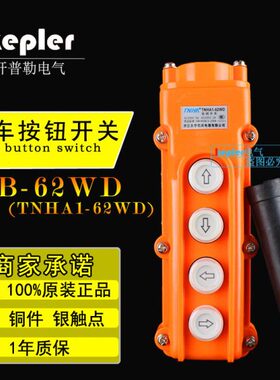 TNHA1-62WD行车按钮开关 4键位防水起重COB-62W COP62D COB62WD