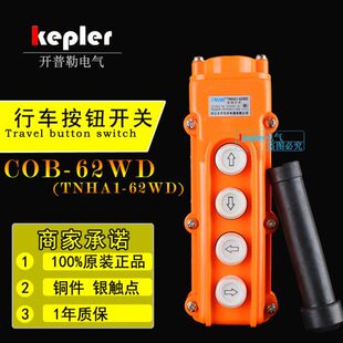 62W TNHA1 62WD行车按钮开关 4键位防水起重COB COB62WD COP62D