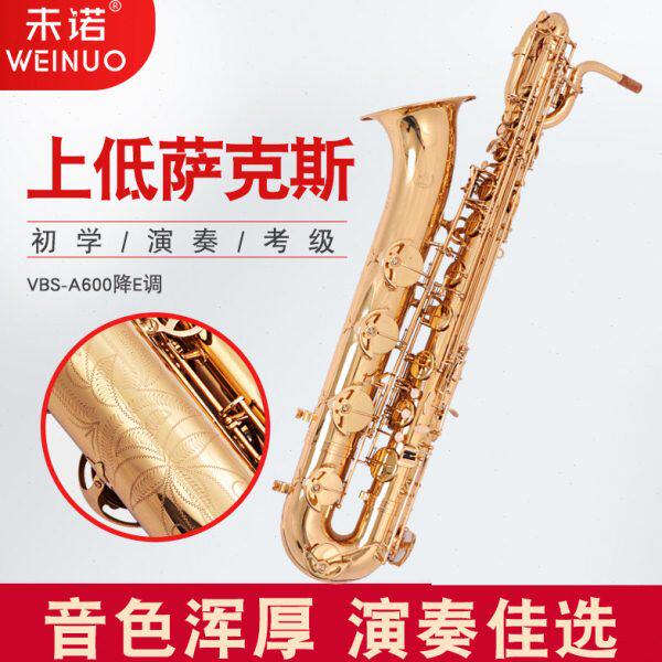 未诺上低音萨克斯风/管乐器VBS-A600降E调专业低音巴里洞萨克斯
