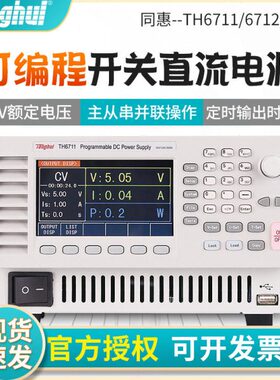 同惠TH6711/6712/6713可编程直流开关电源宽范围可调恒压恒流电源
