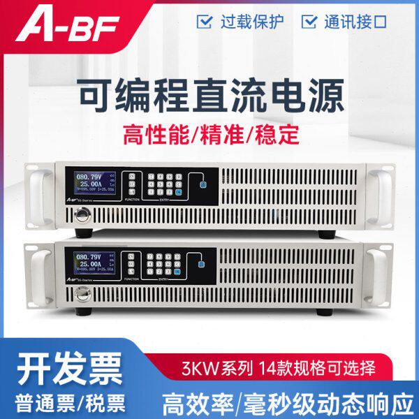 A-BF/不凡大功率可编程直流稳压电源SSD系列低噪恒压恒流电源3KW