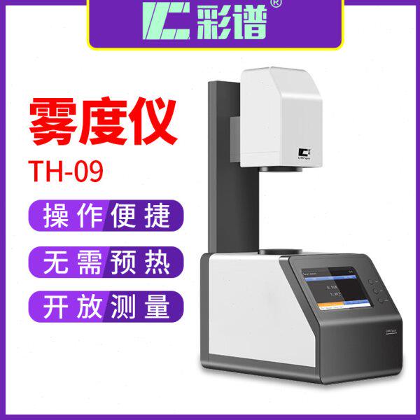 彩谱雾度仪TH-09透光率检测仪雾度仪光学镜片透过率测试雾度计